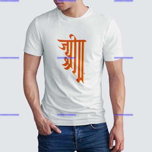 Round neck Brahmanya Jay Shree Ram tshirt